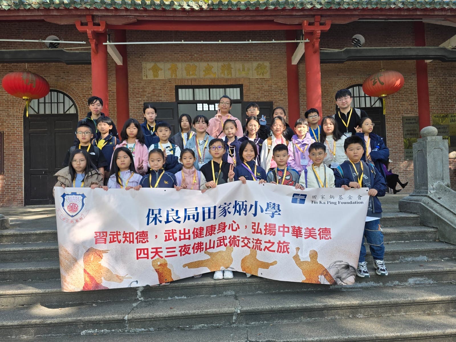 保良局田家炳小學 走進佛山,習武知德,學生交流活動