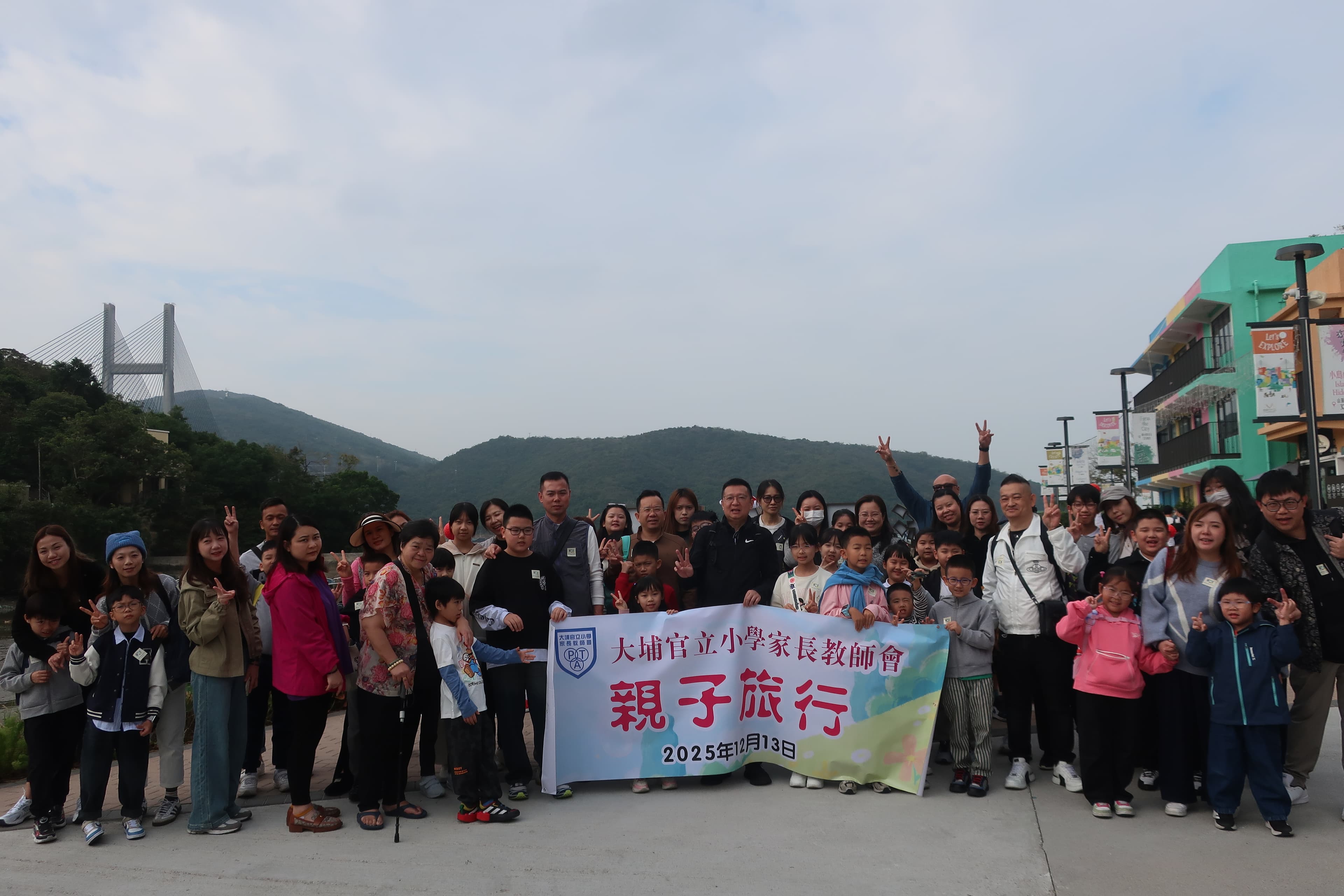 大埔官立小學 家長教師會親子旅行