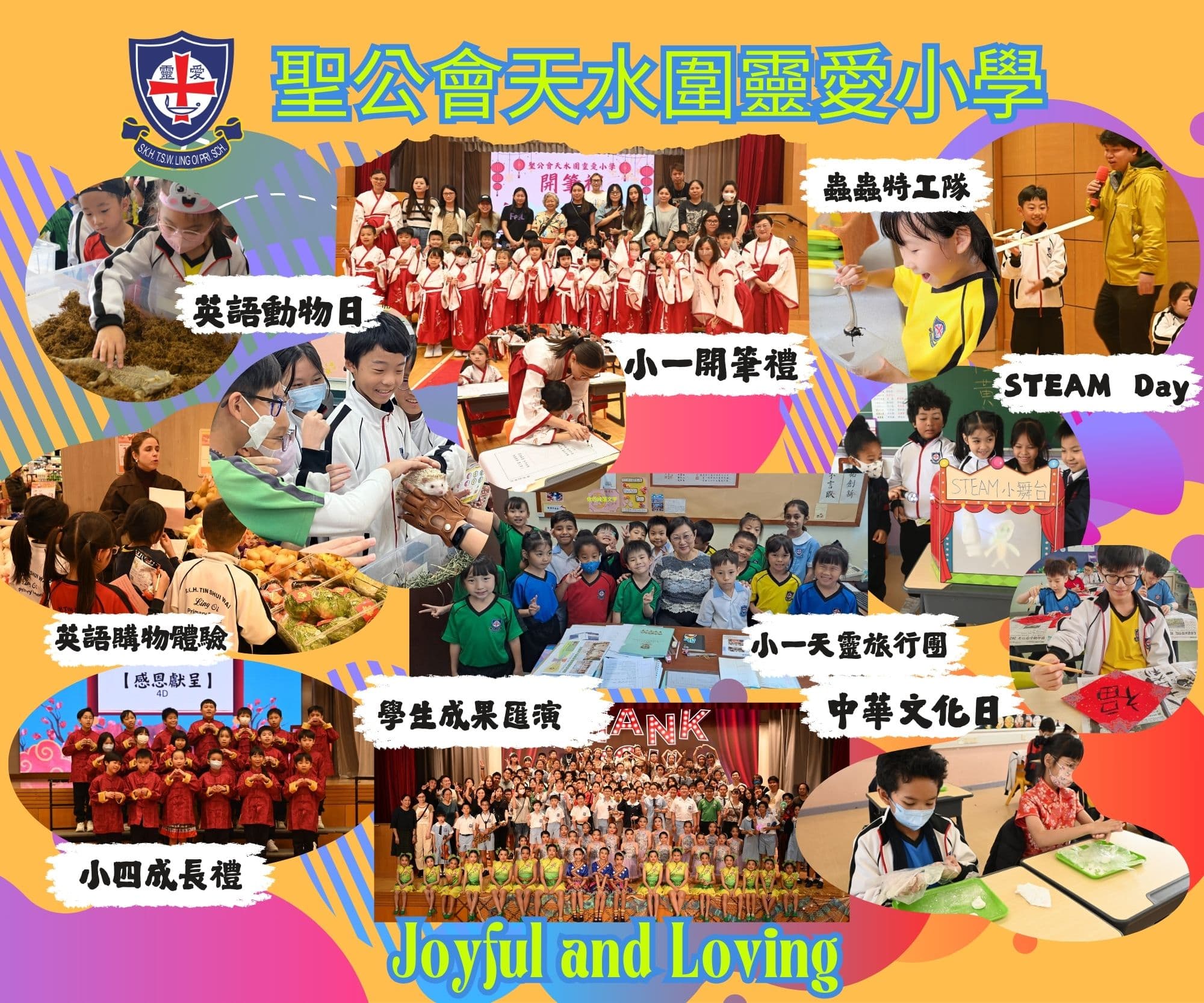 聖公會天水圍靈愛小學 多元學習活動