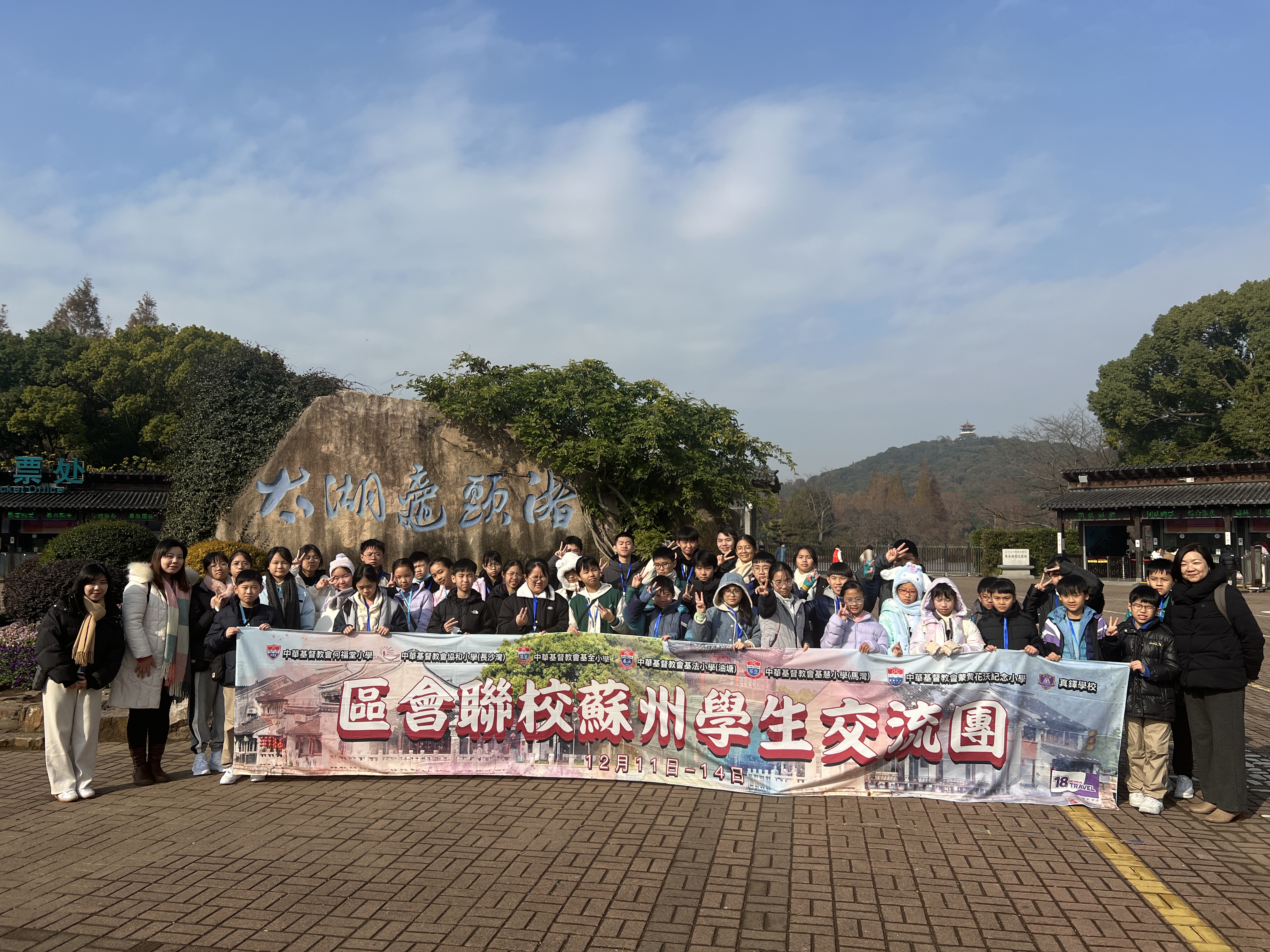 中華基督教會基全小學 蘇州學習交流團