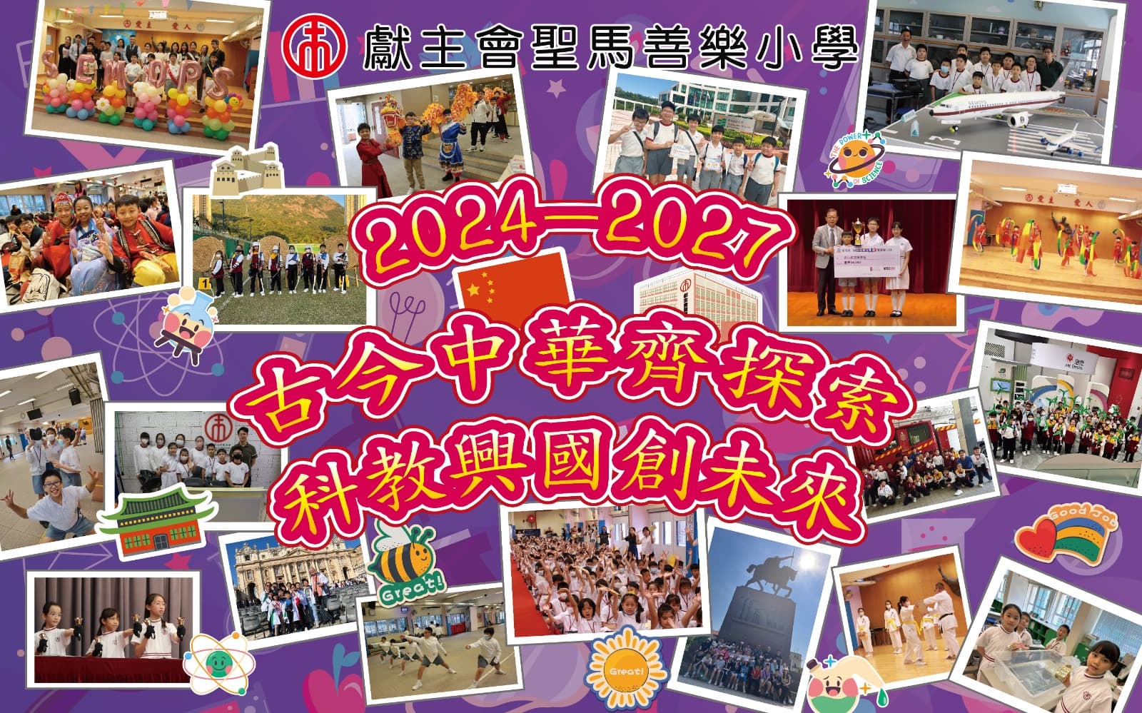 獻主會聖馬善樂小學 學校發展主題