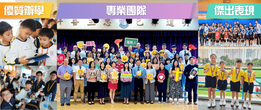 迦密梁省德學校 優質辦學 專業團隊 傑出表現
