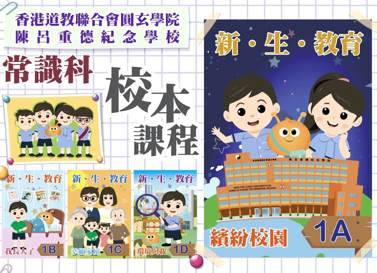 香港道教聯合會圓玄學院陳呂重德紀念學校 常識校本課程