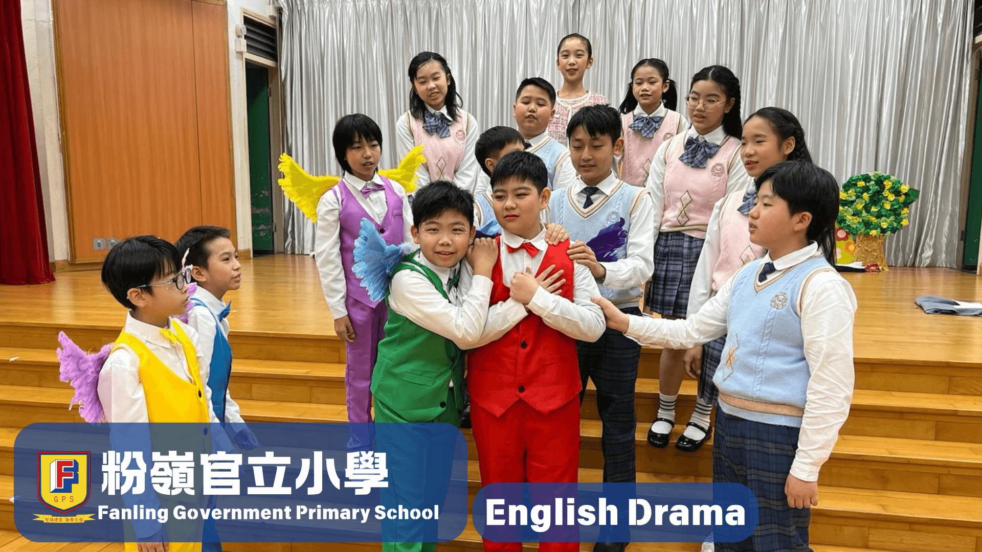 粉嶺官立小學 英語話劇