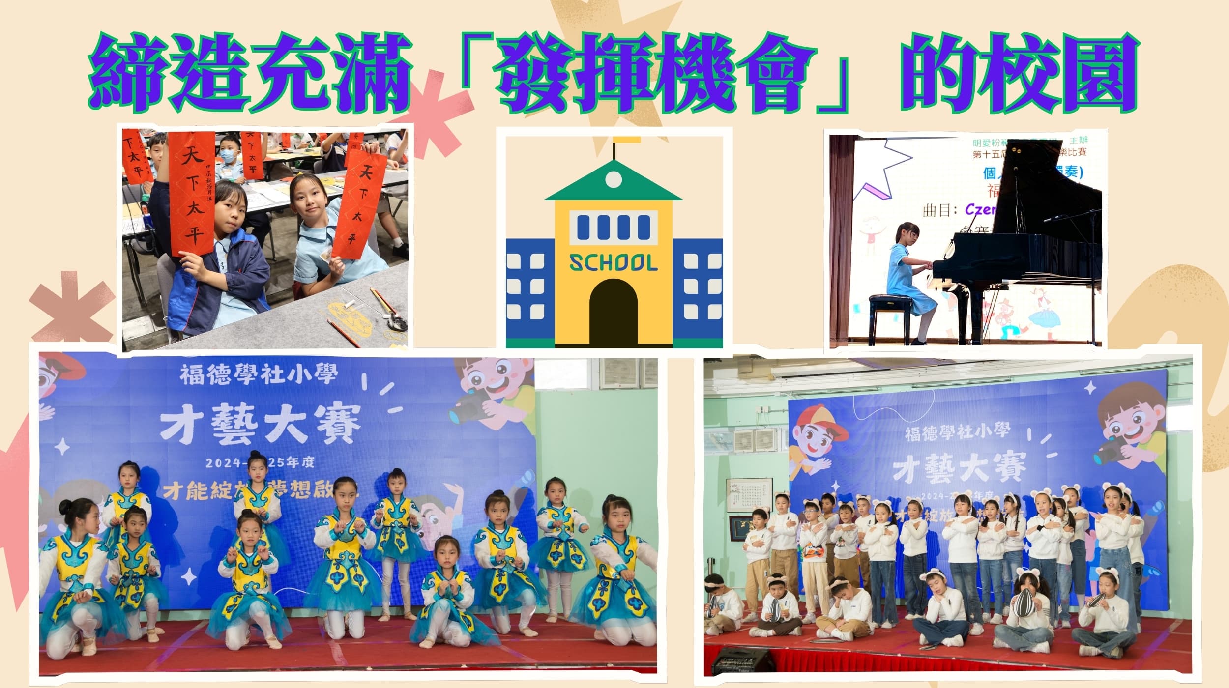 福德學社小學 締造充滿機會的校園
