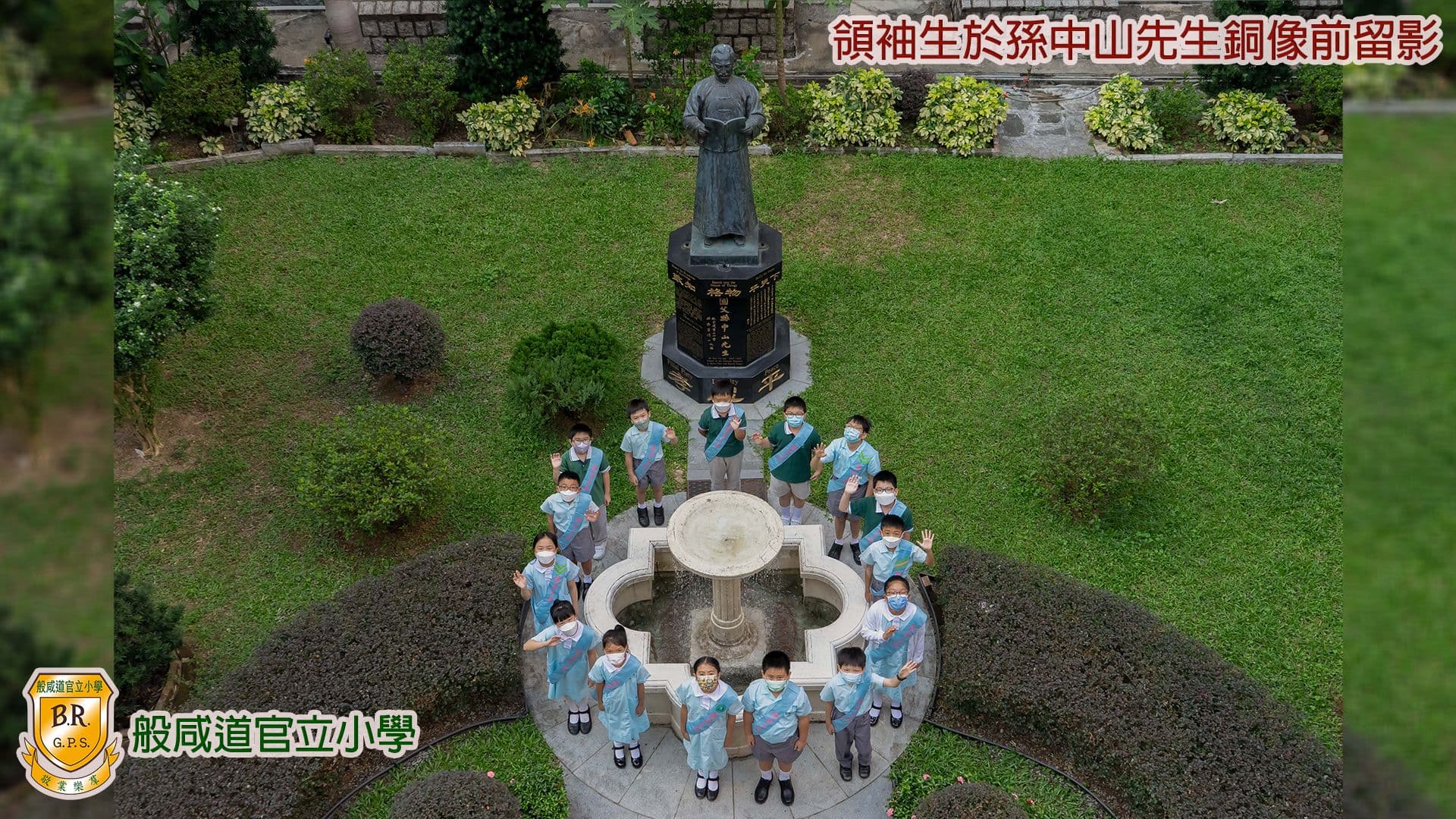 般咸道官立小學 領袖生於孫中山先生銅像前留影