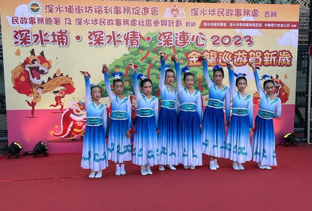 深水埔街坊福利會小學 舞蹈表演