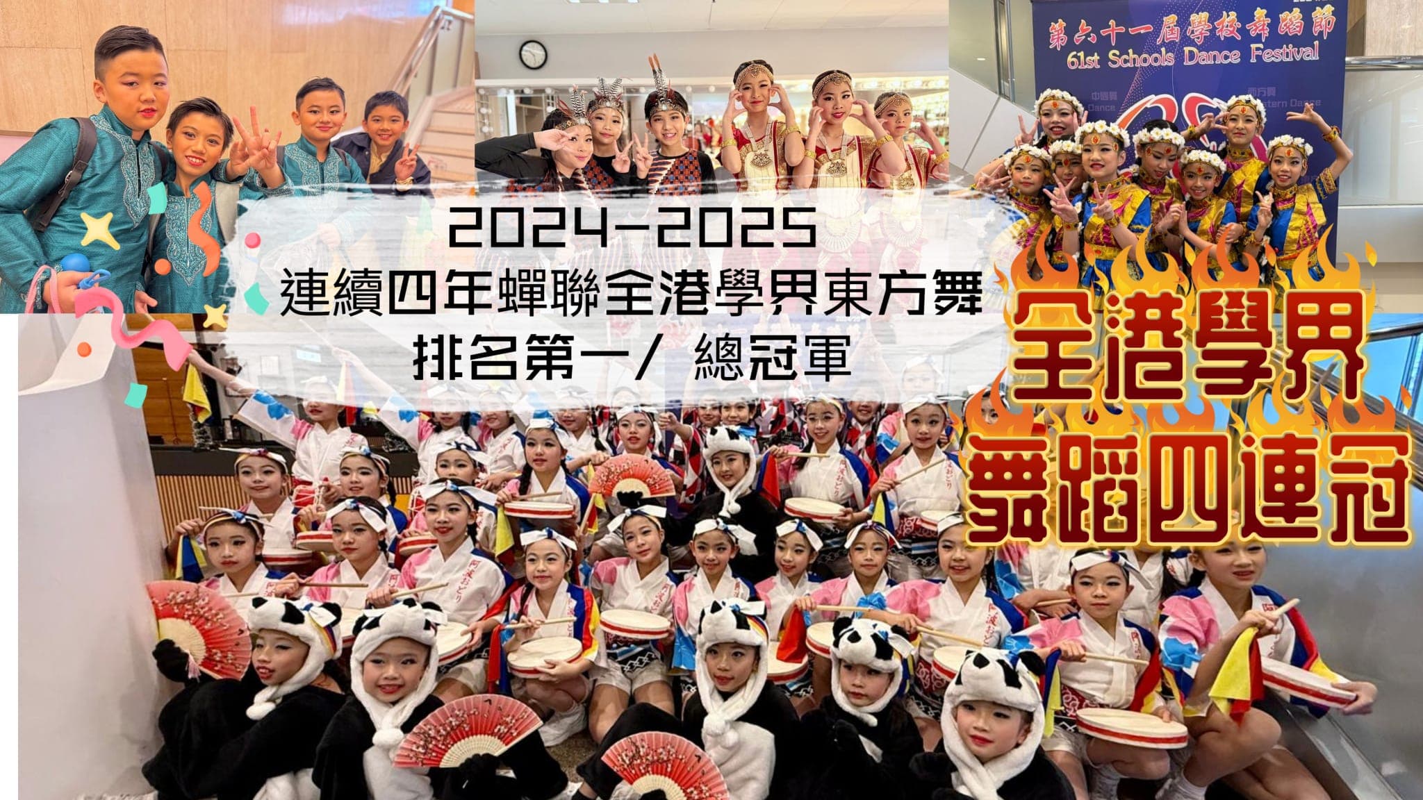 順德聯誼總會胡少渠紀念小學 連續四年獲學校舞蹈節榮獲東方舞小學組團體冠軍。