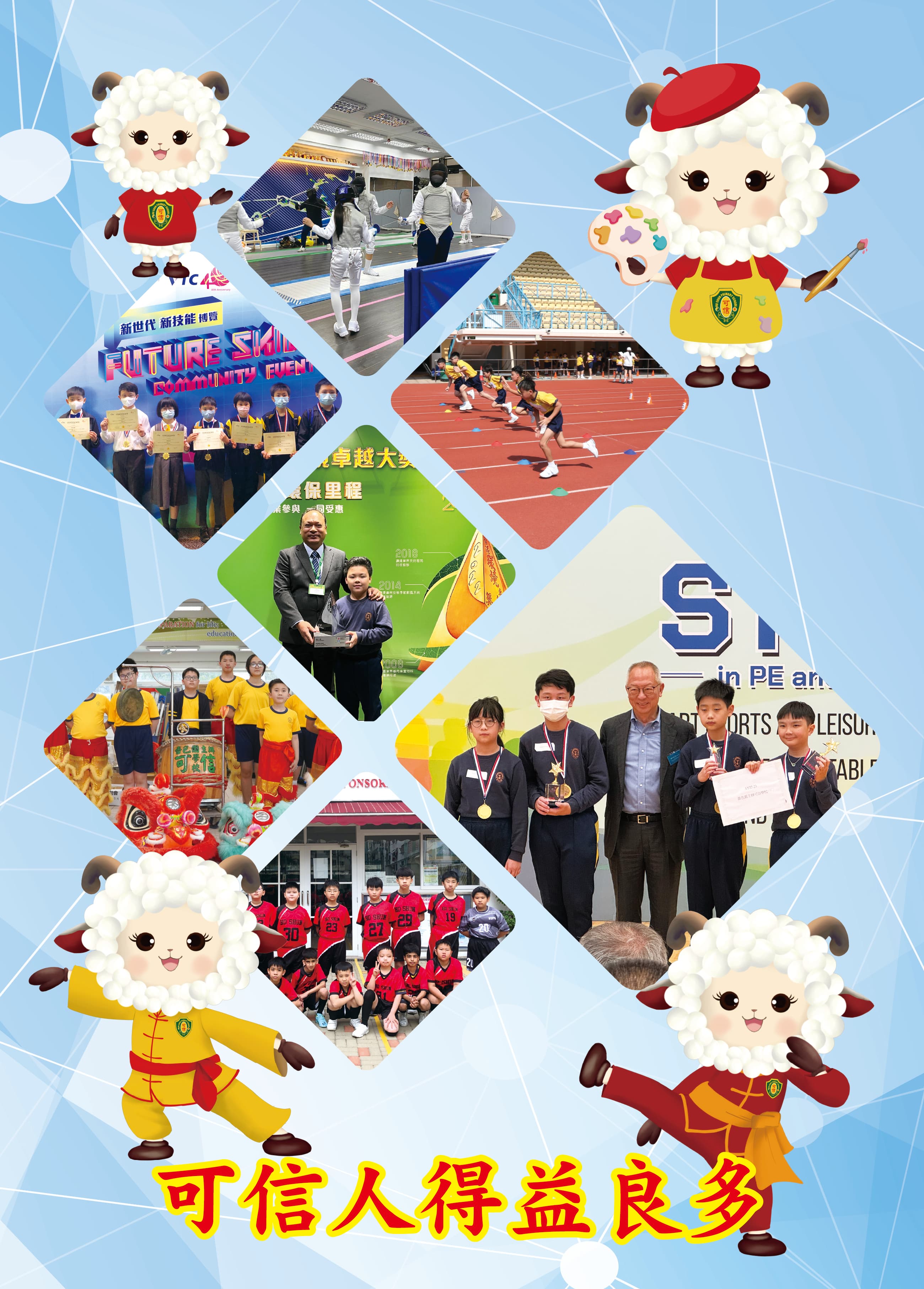 嗇色園主辦可信學校 學校活動