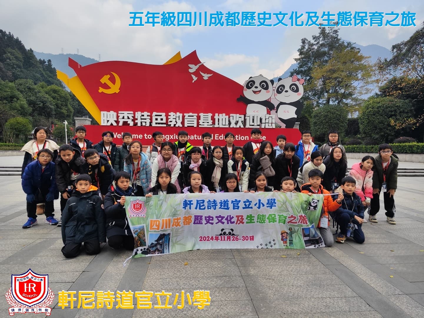 軒尼詩道官立小學 五年級四川成都歷史文化及生態保育之旅