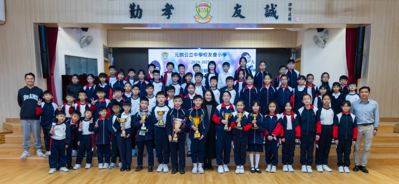 元朗公立中學校友會小學 體育組大豐收