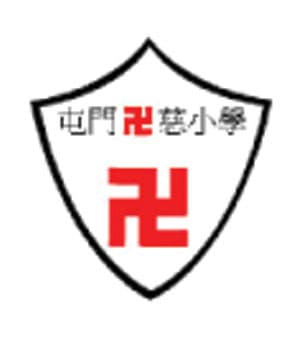 香港紅卍字會屯門卍慈小學校徽