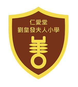 仁愛堂劉皇發夫人小學校徽