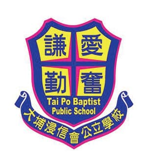 大埔浸信會公立學校校徽
