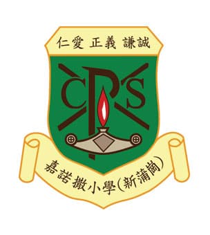 嘉諾撒小學（新蒲崗）校徽