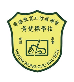 香港教育工作者聯會黃楚標學校校徽