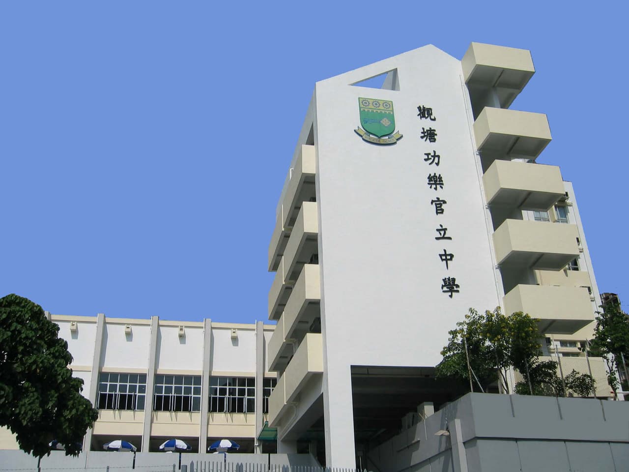 觀塘功樂官立中學校舍相片