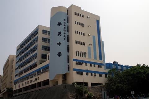 華英中學校舍相片