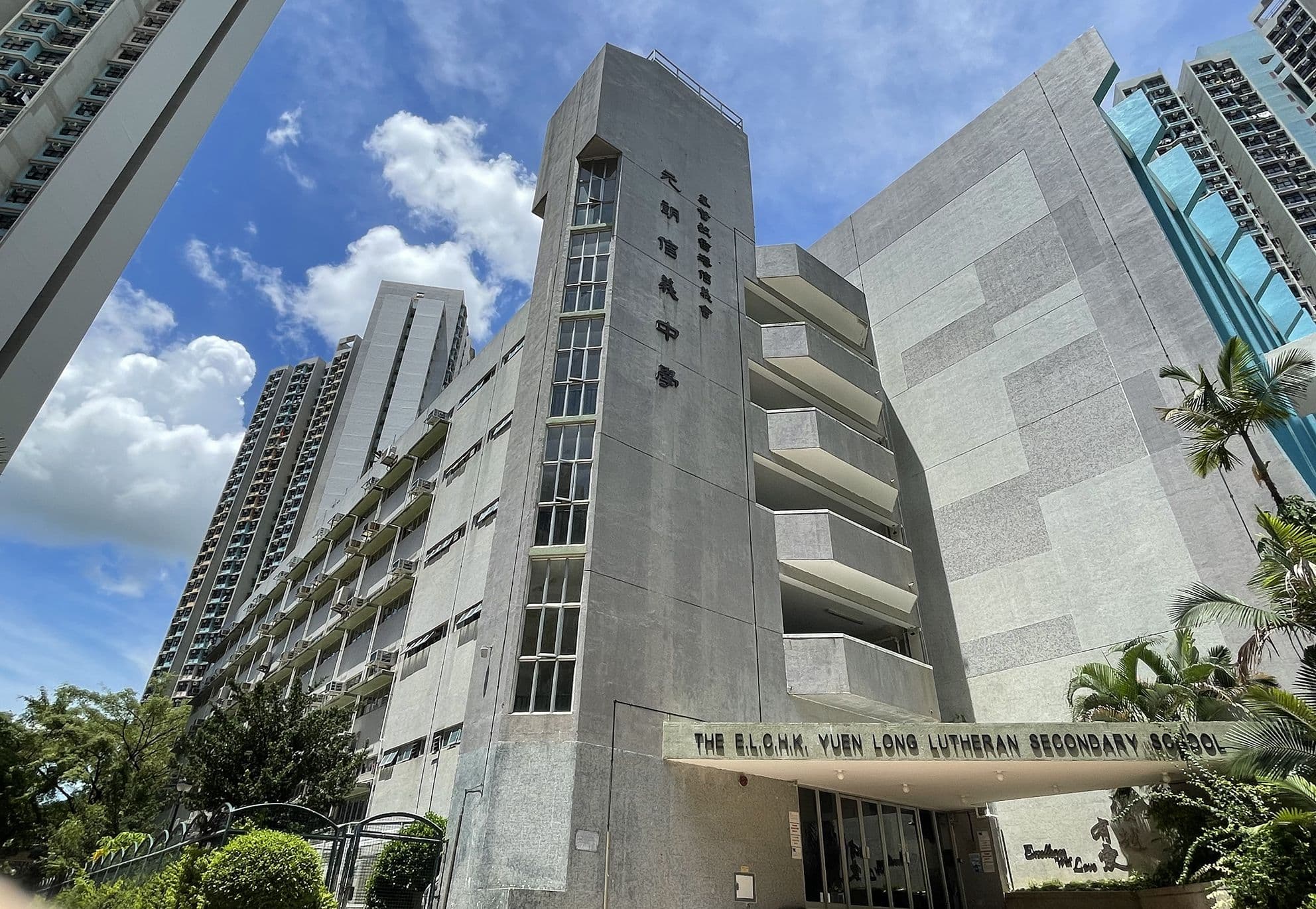 基督教香港信義會元朗信義中學校舍相片
