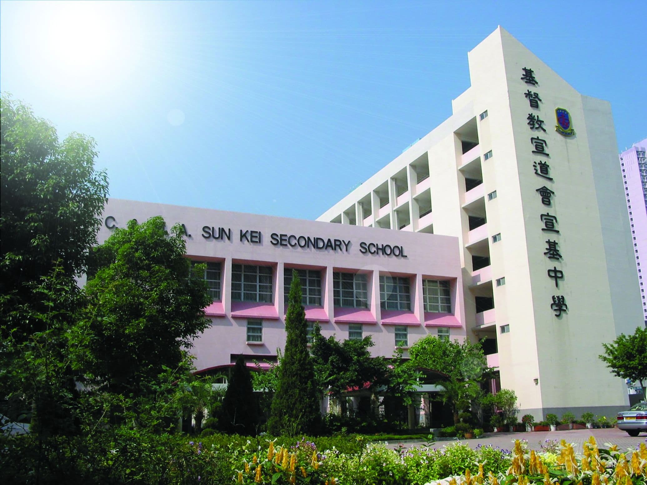 基督教宣道會宣基中學校舍相片