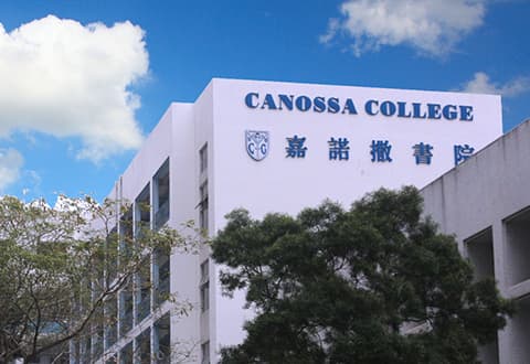 嘉諾撒書院校舍相片