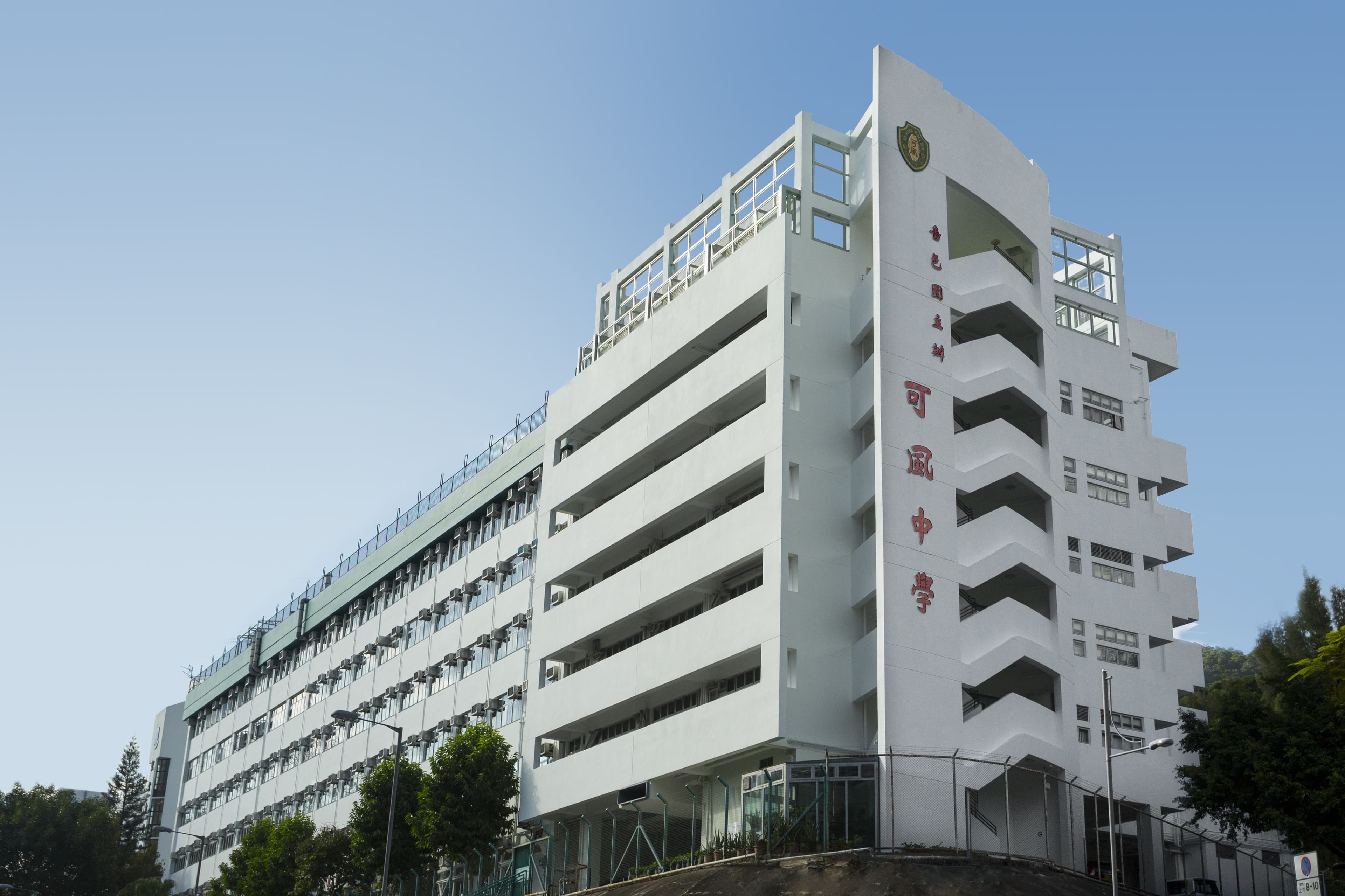 可風中學(嗇色園主辦)校舍相片