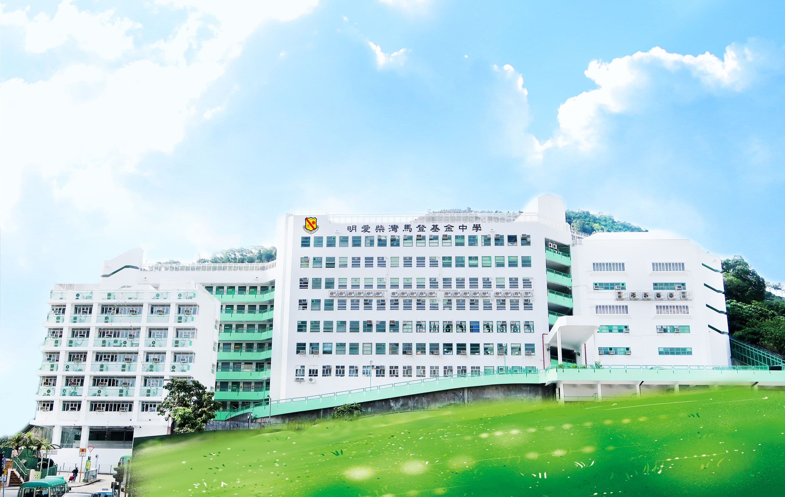 明愛柴灣馬登基金中學校舍相片
