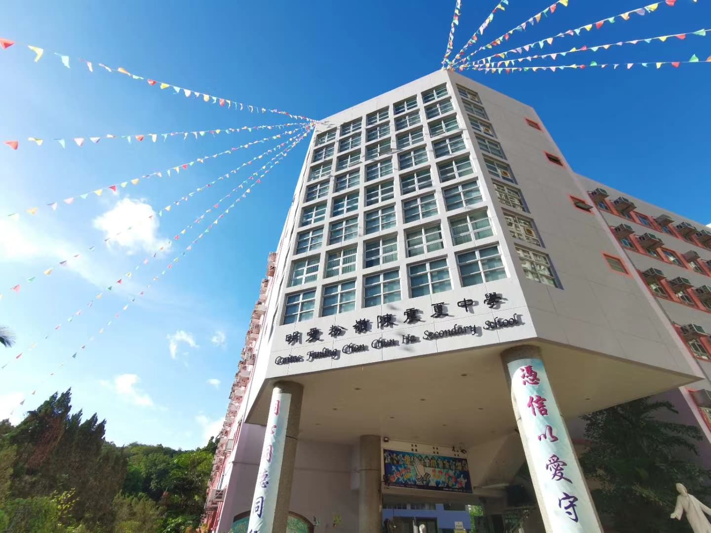 明愛粉嶺陳震夏中學校舍相片