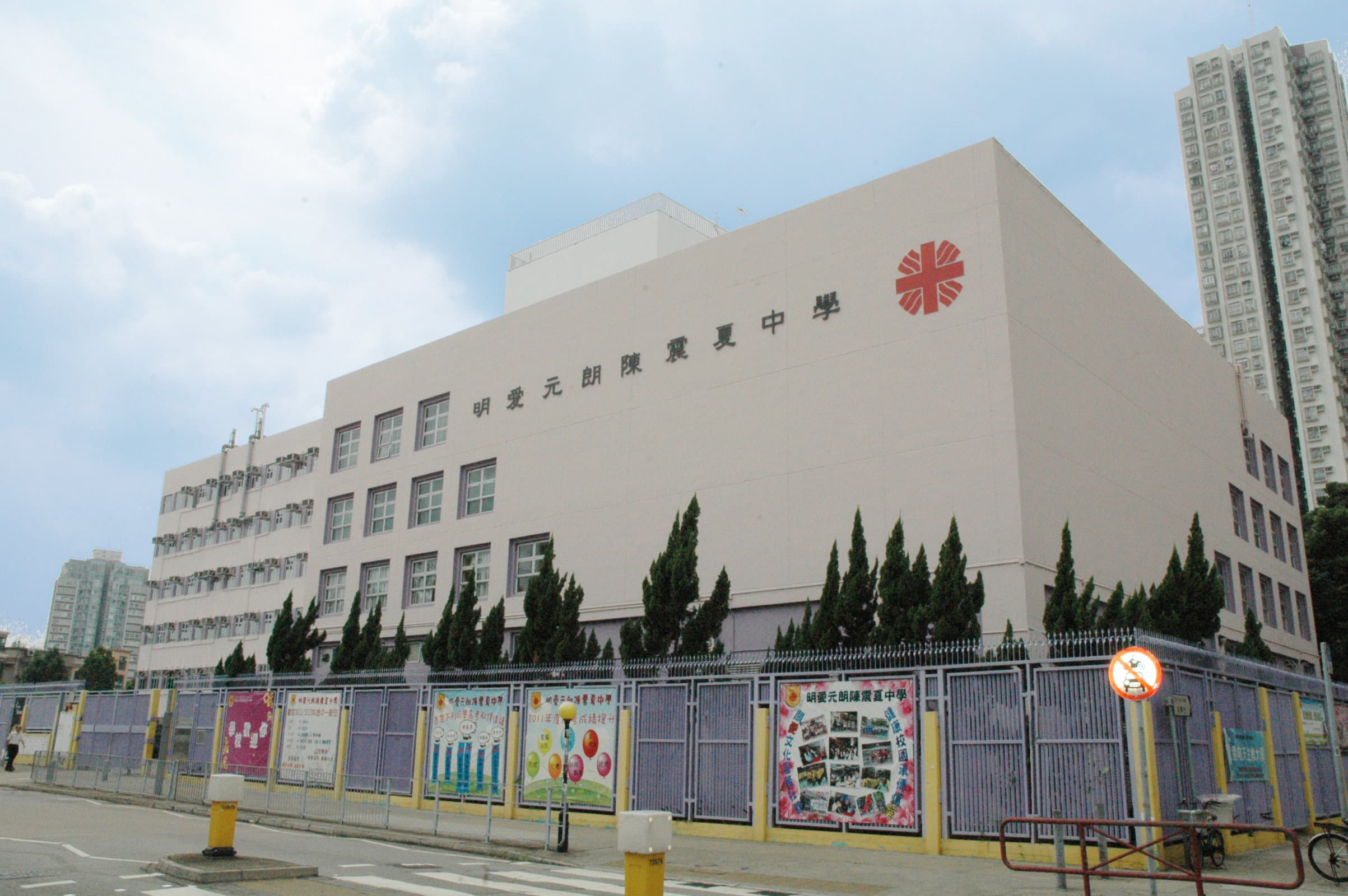 明愛元朗陳震夏中學校舍相片