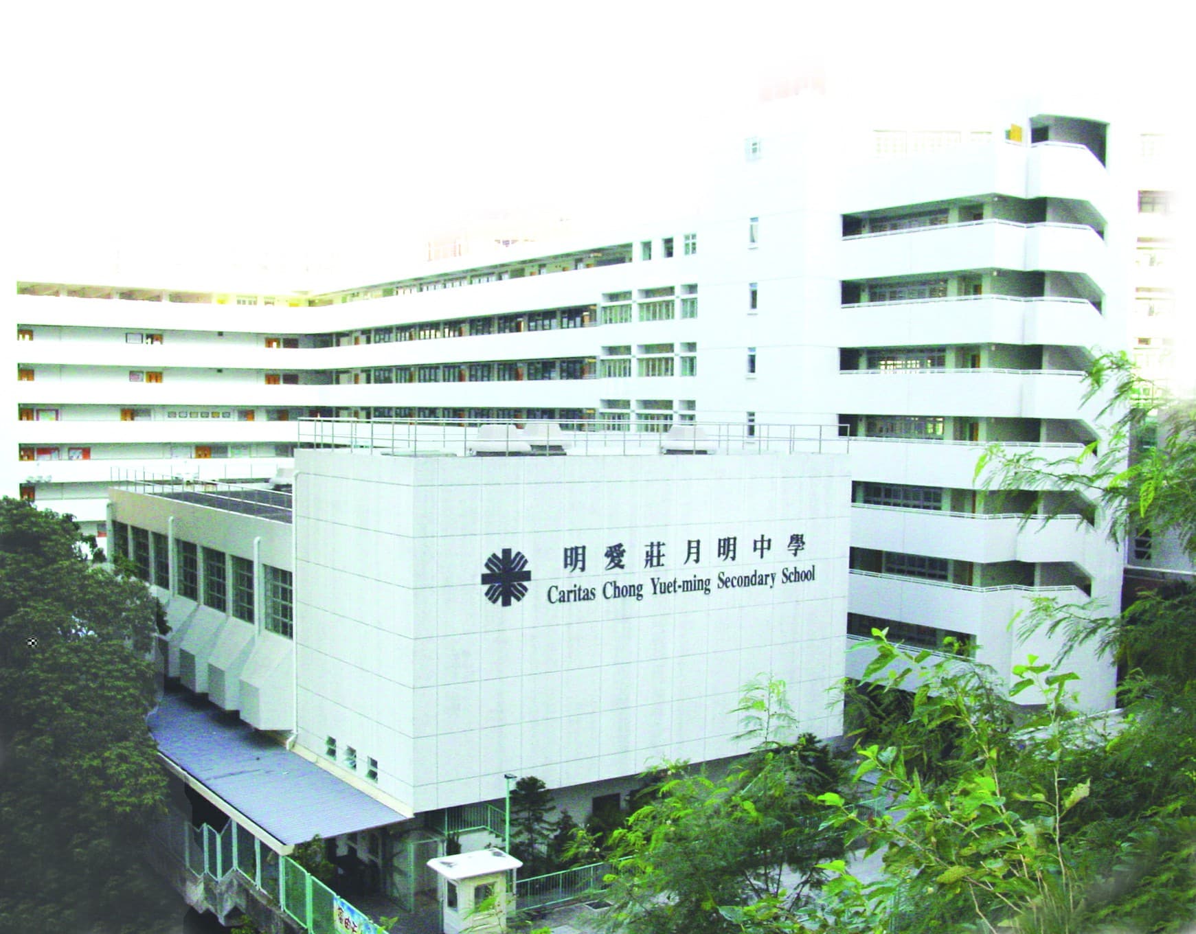 明愛莊月明中學校舍相片