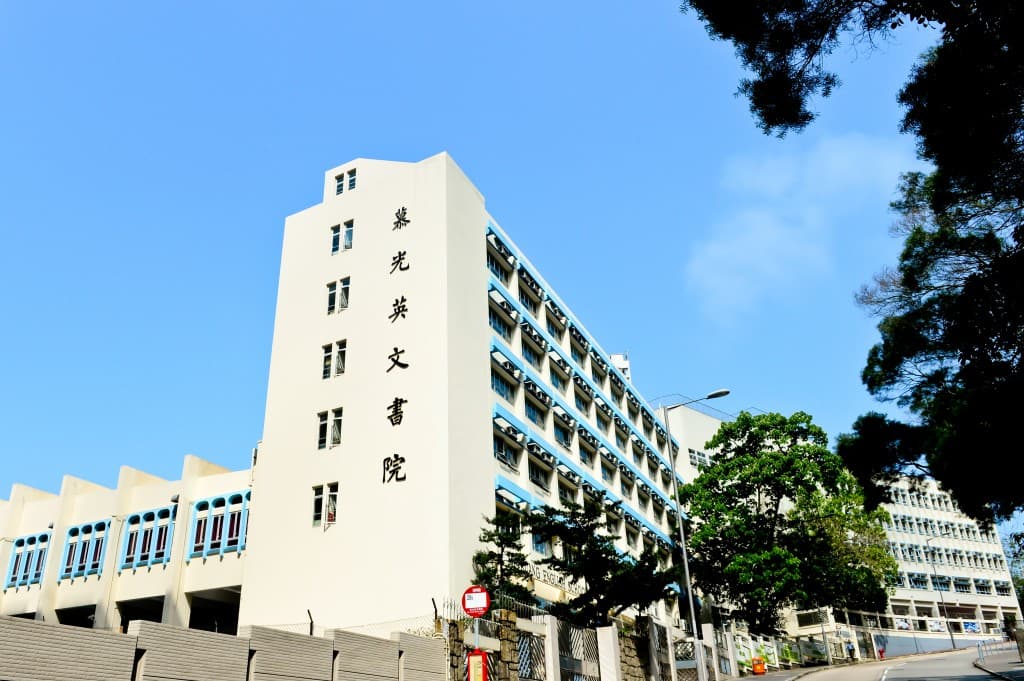 慕光英文書院校舍相片