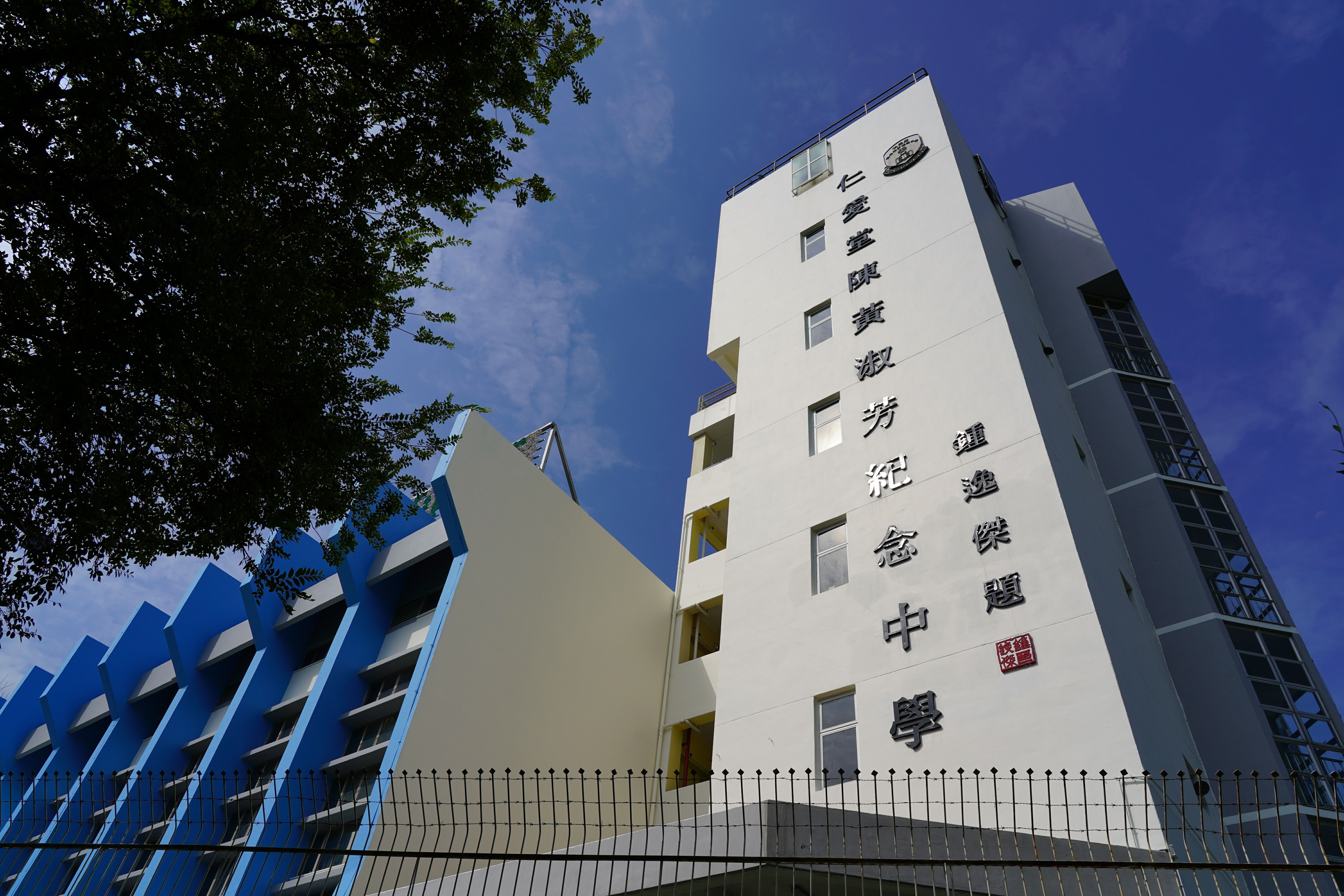 仁愛堂陳黃淑芳紀念中學校舍相片