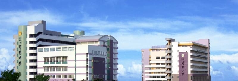 嗇色園主辦可譽中學暨可譽小學校舍相片