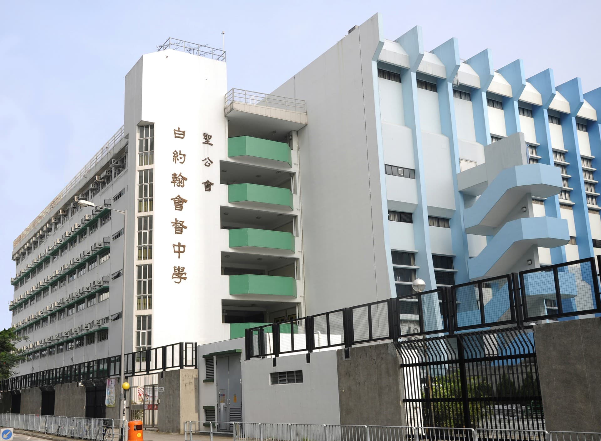 聖公會白約翰會督中學校舍相片