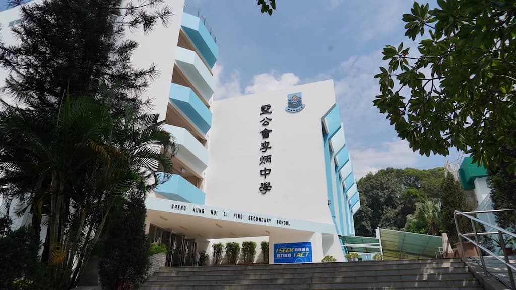 聖公會李炳中學校舍相片