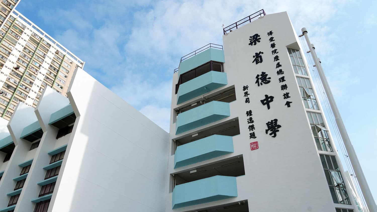 博愛醫院歷屆總理聯誼會梁省德中學校舍相片