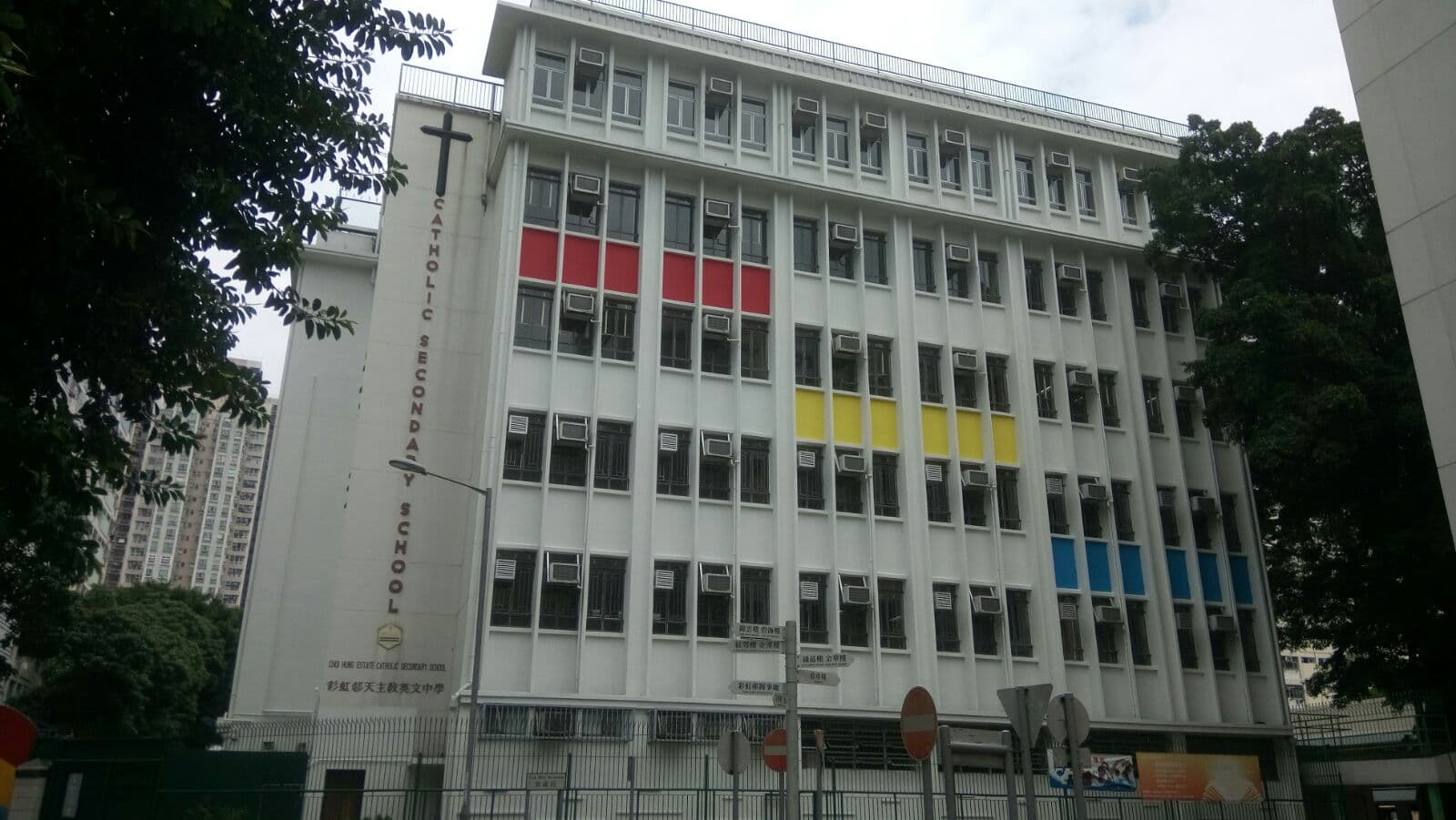 彩虹邨天主教英文中學校舍相片