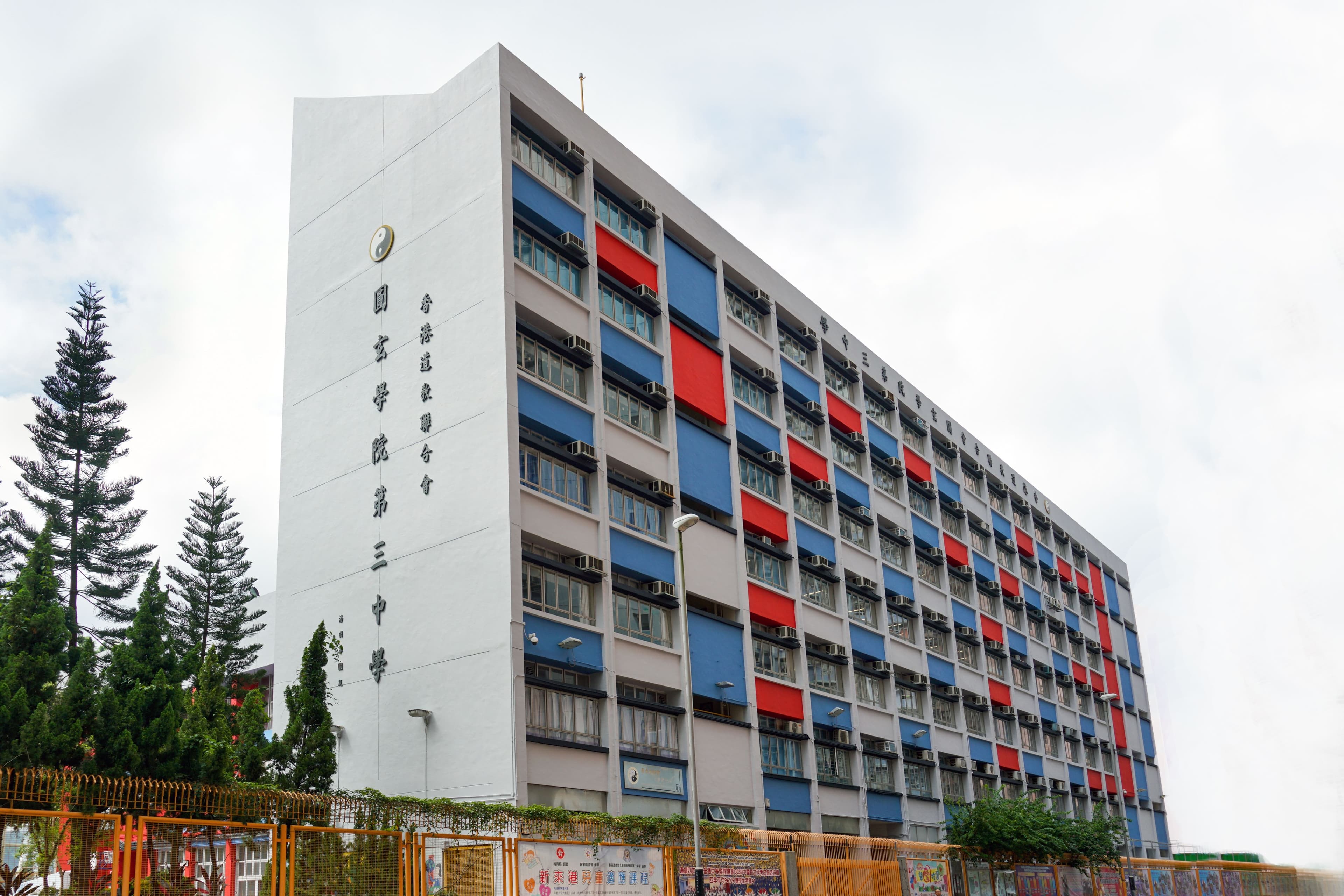 香港道教聯合會圓玄學院第三中學校舍相片
