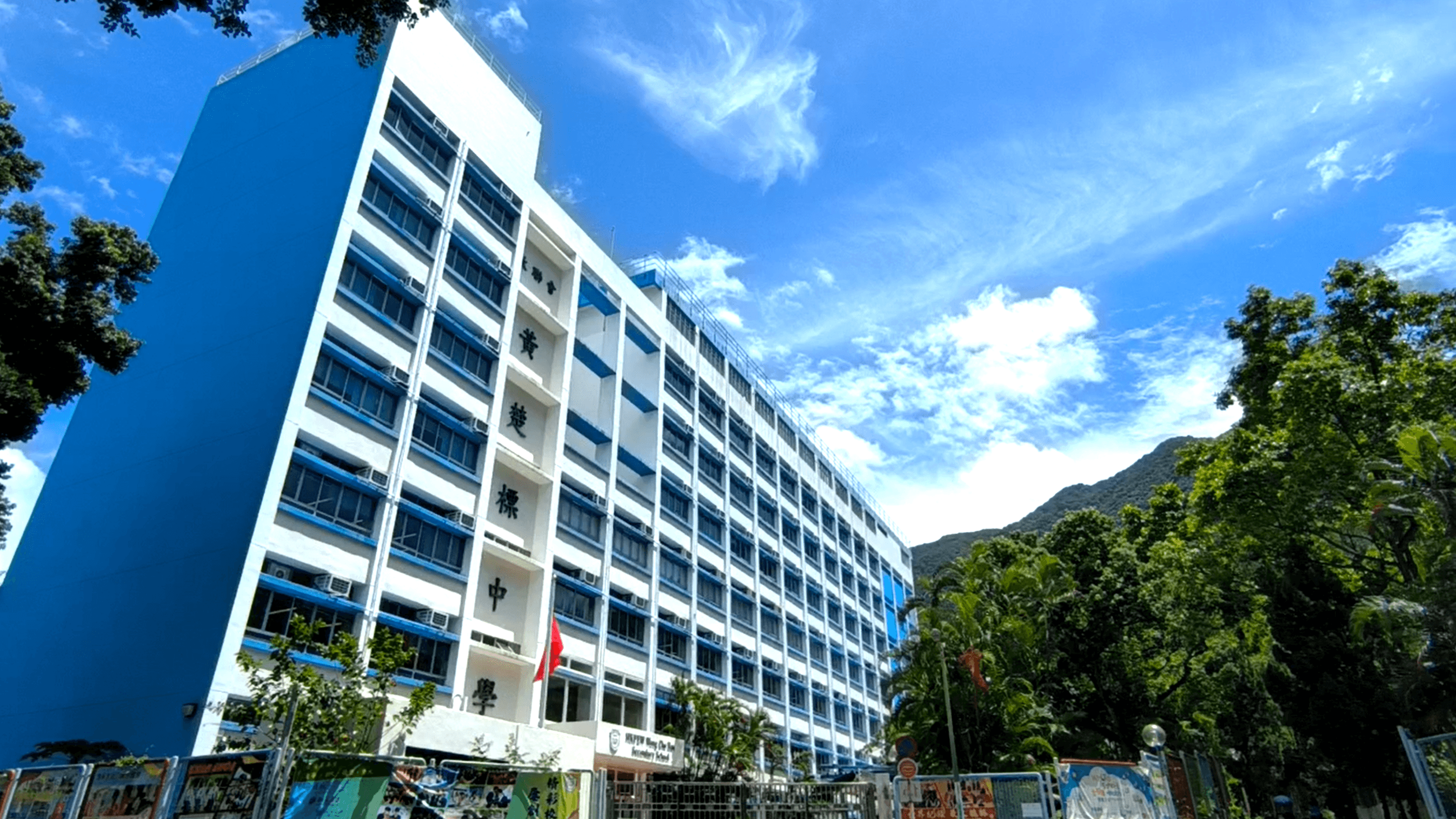香港教育工作者聯會黃楚標中學校舍相片