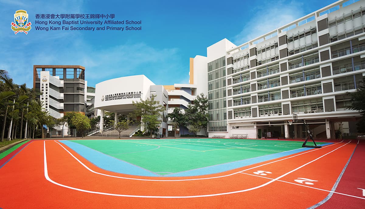 香港浸會大學附屬學校王錦輝中小學校舍相片