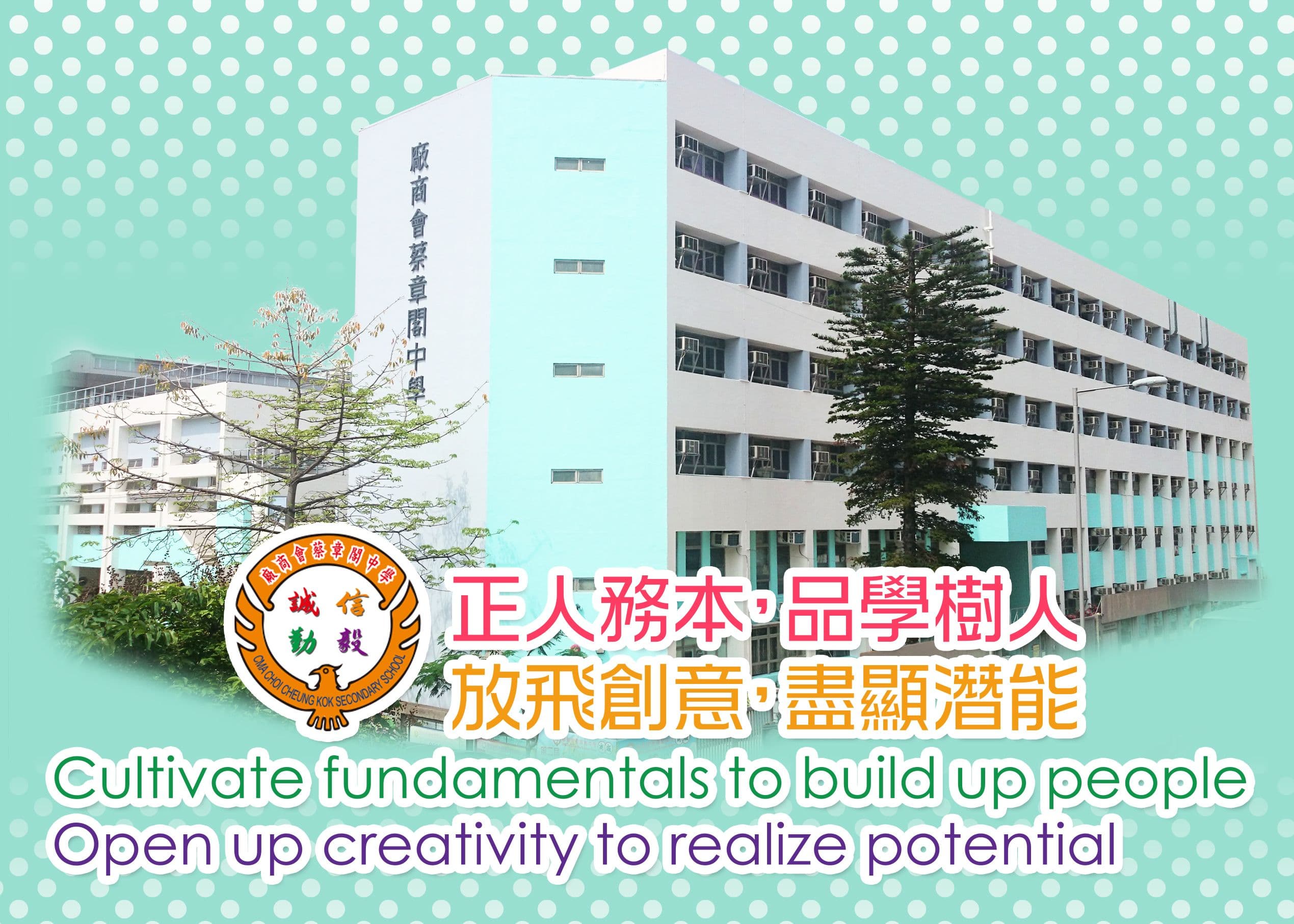 廠商會蔡章閣中學校舍相片