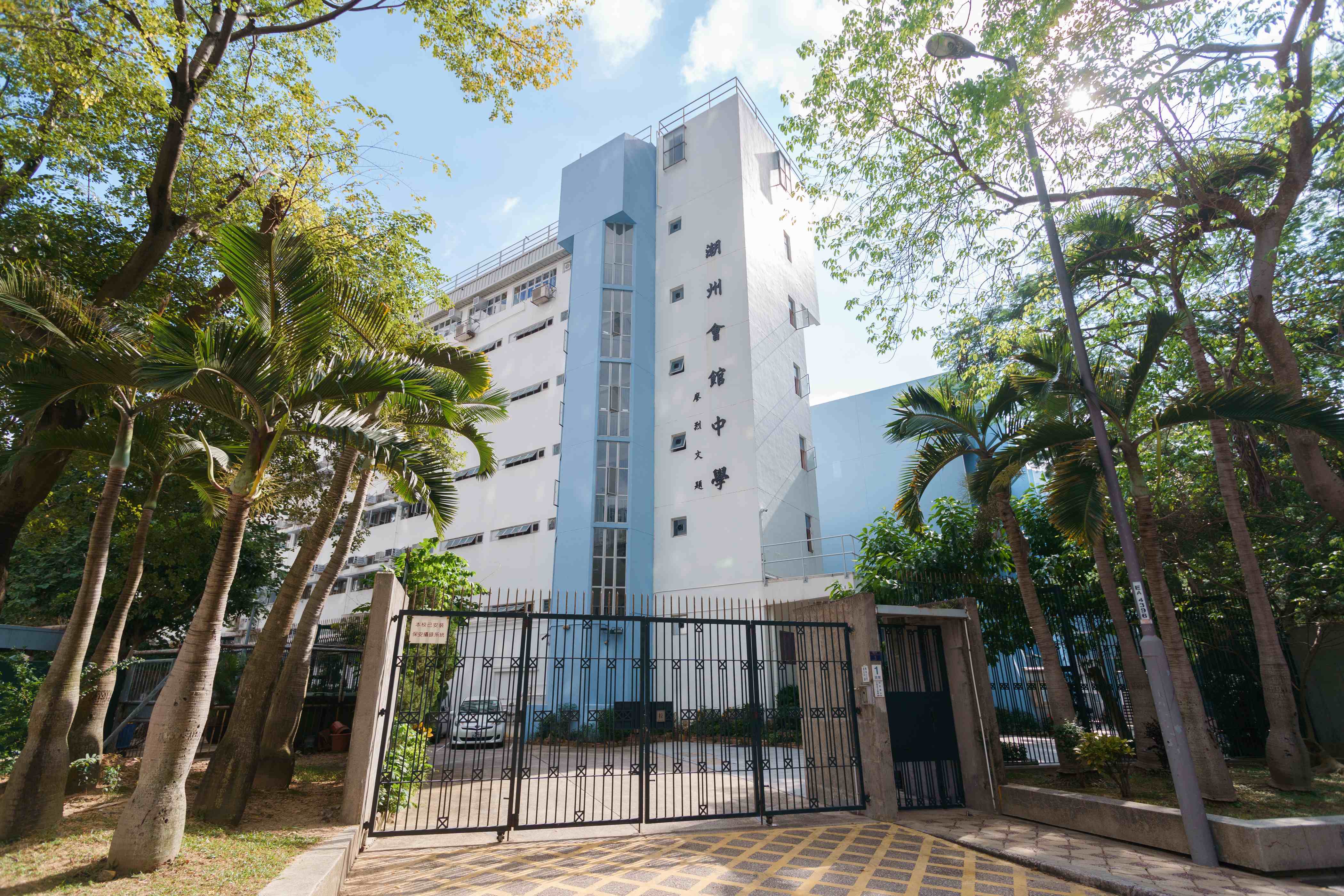 潮州會館中學校舍相片