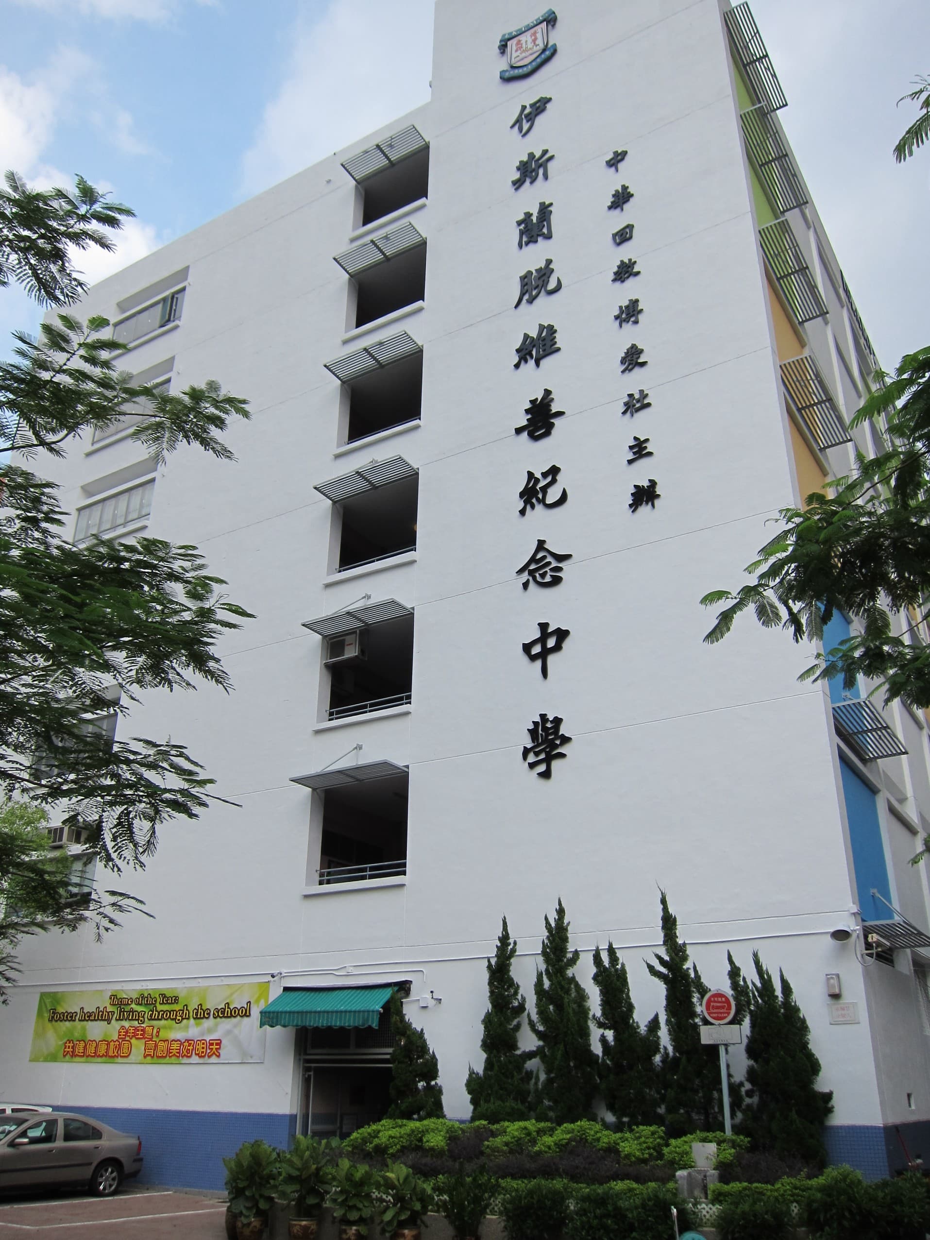伊斯蘭脫維善紀念中學校舍相片