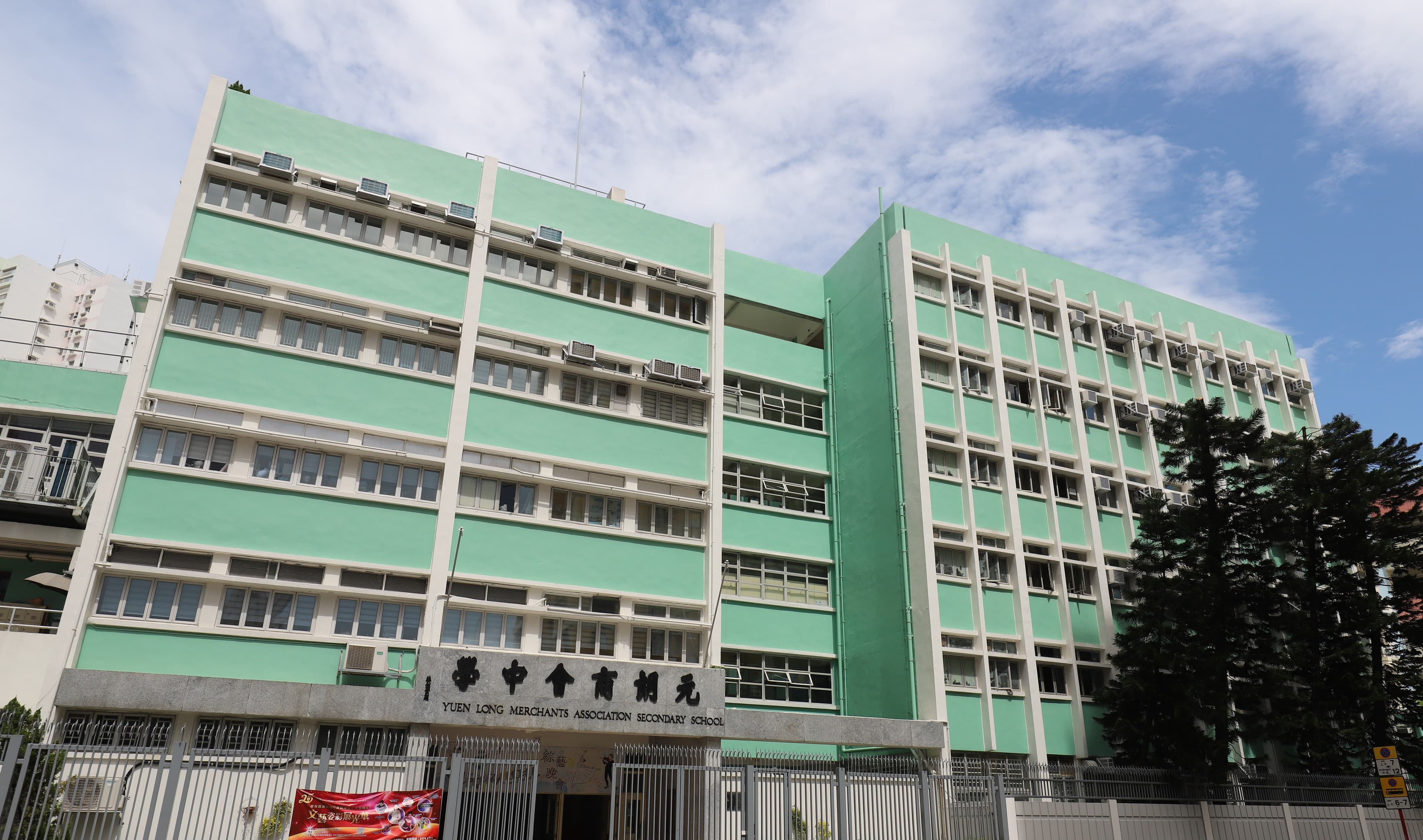 元朗商會中學校舍相片