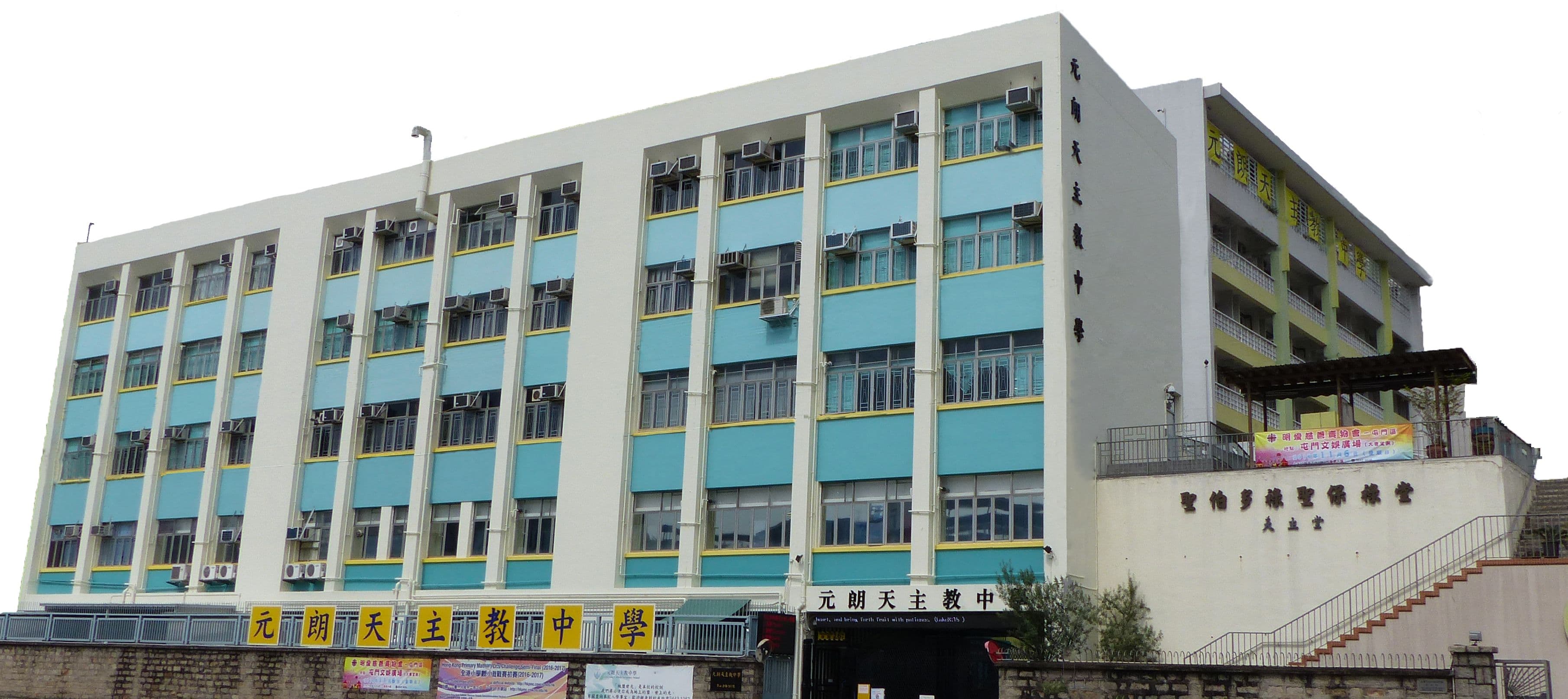 元朗天主教中學校舍相片