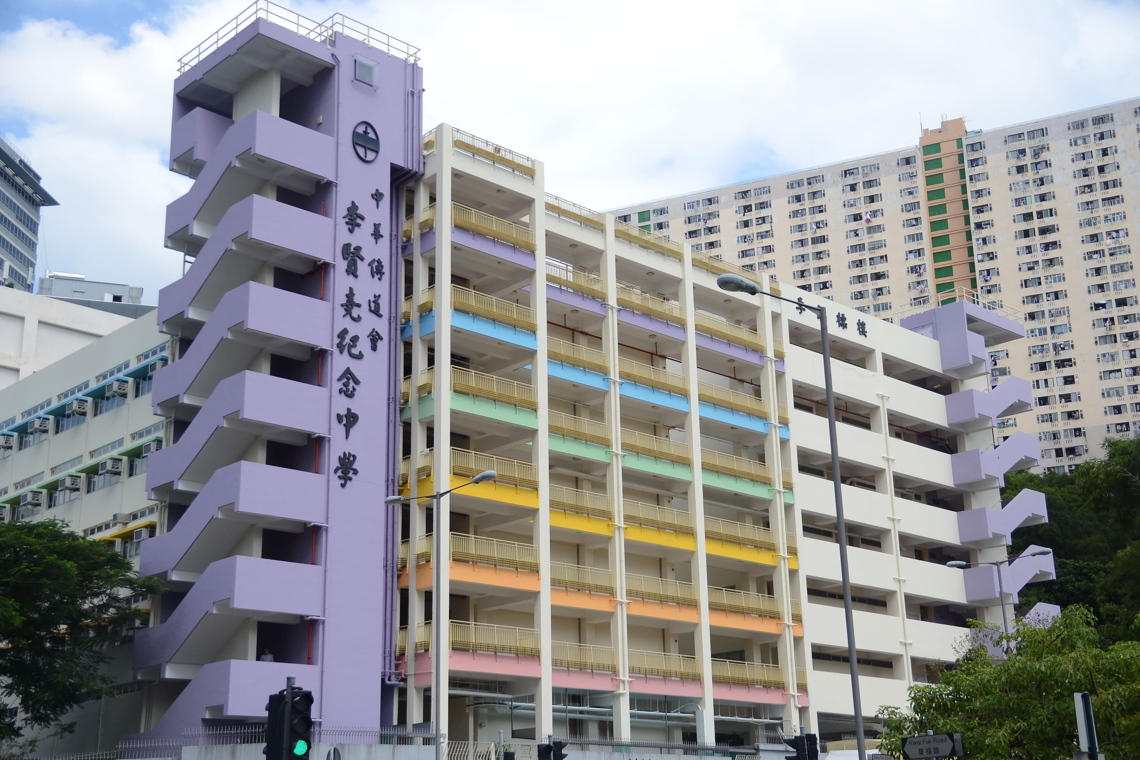 中華傳道會李賢堯紀念中學校舍相片