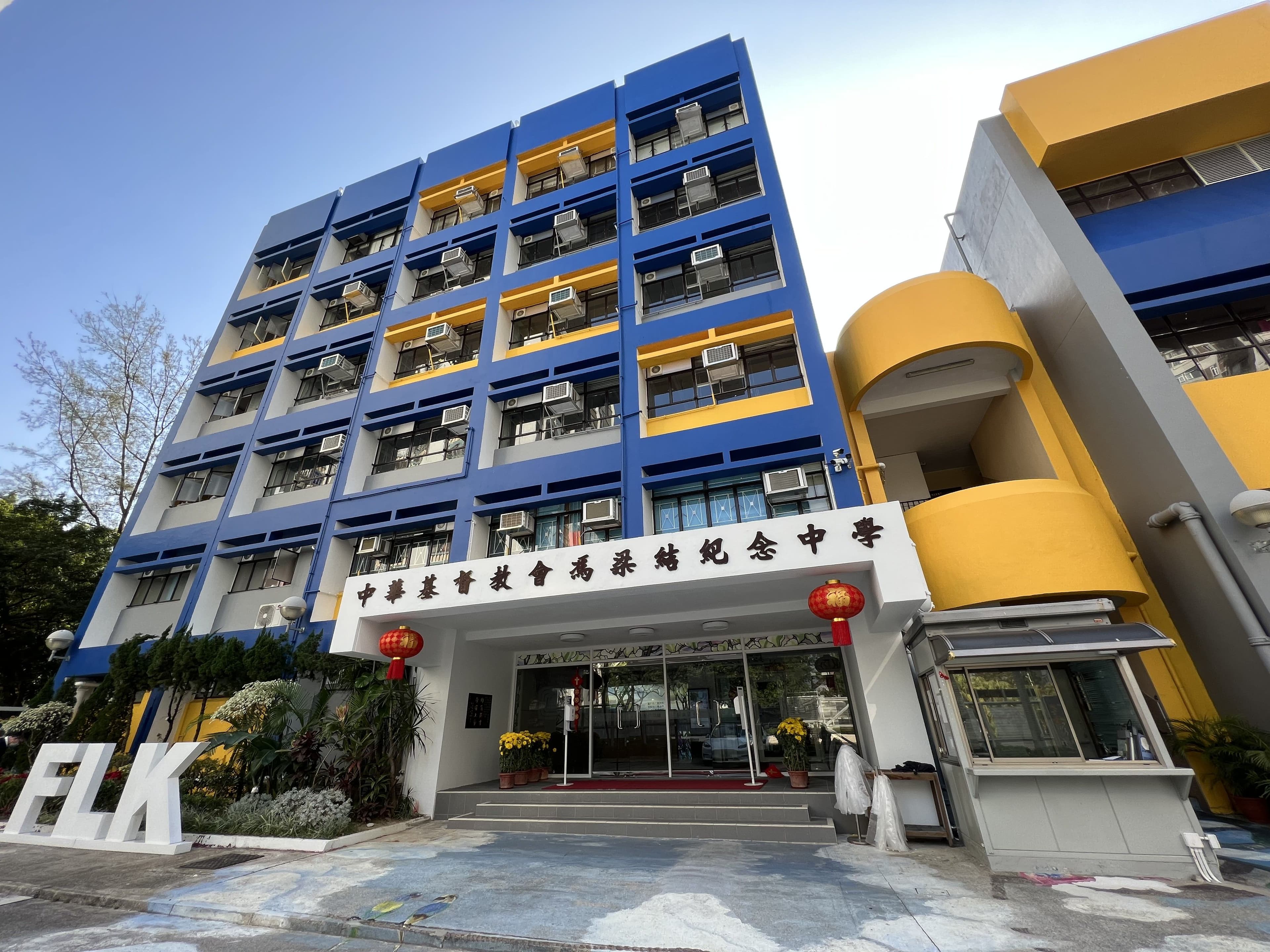 中華基督教會馮梁結紀念中學校舍相片