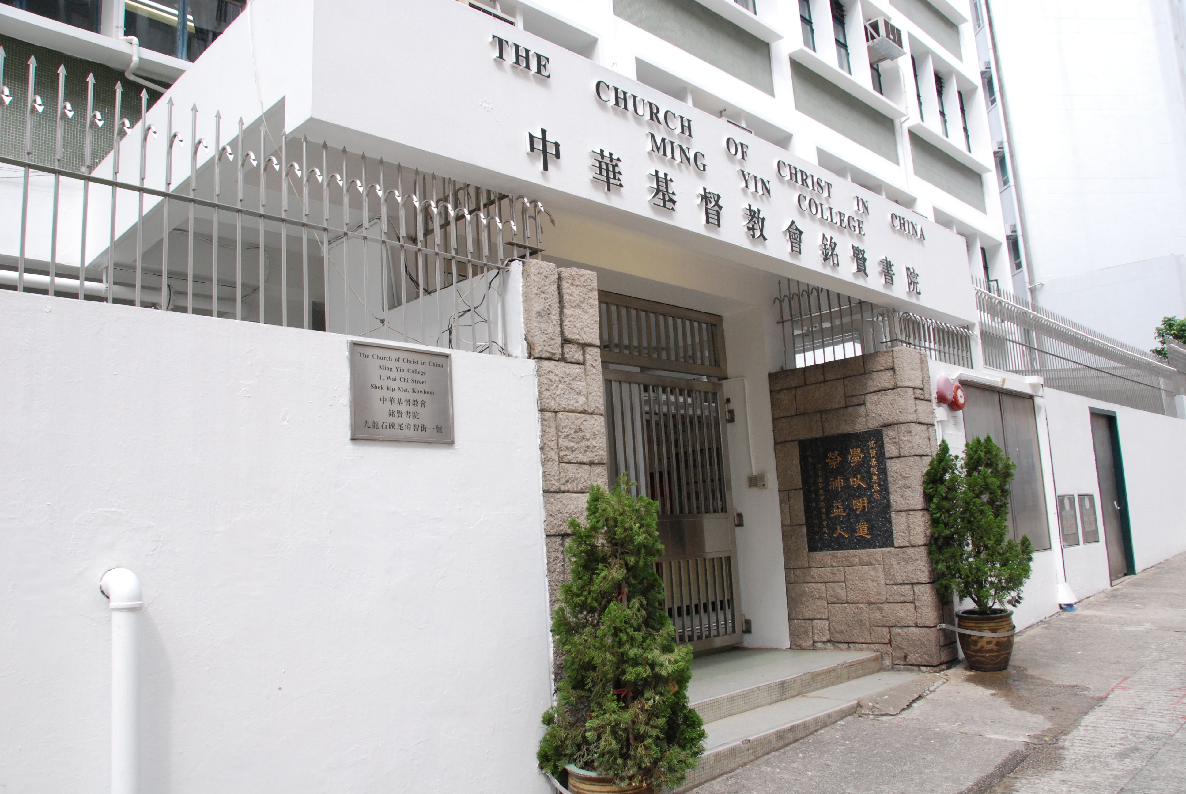 中華基督教會銘賢書院校舍相片