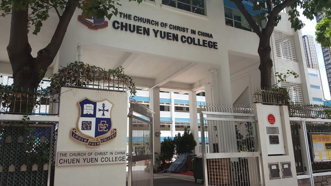 中華基督教會全完中學校舍相片