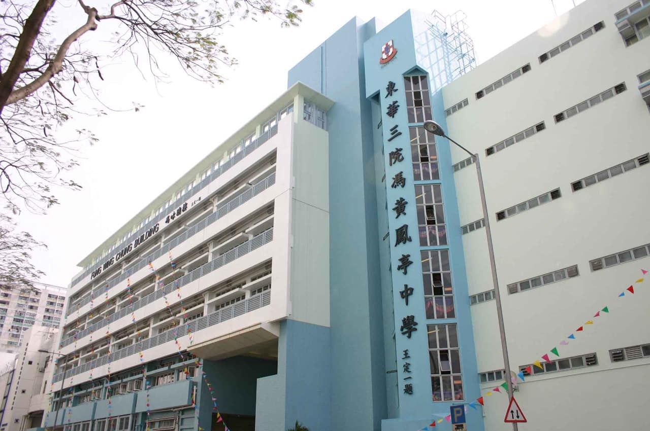 東華三院馮黃鳳亭中學校舍相片